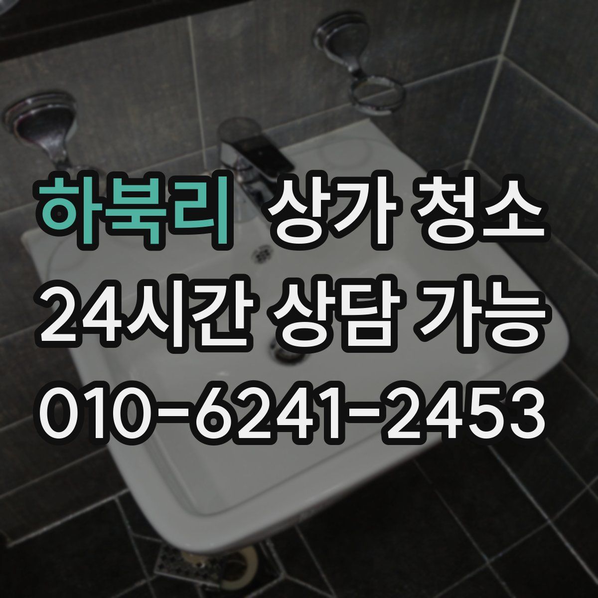 하북리 상가 청소