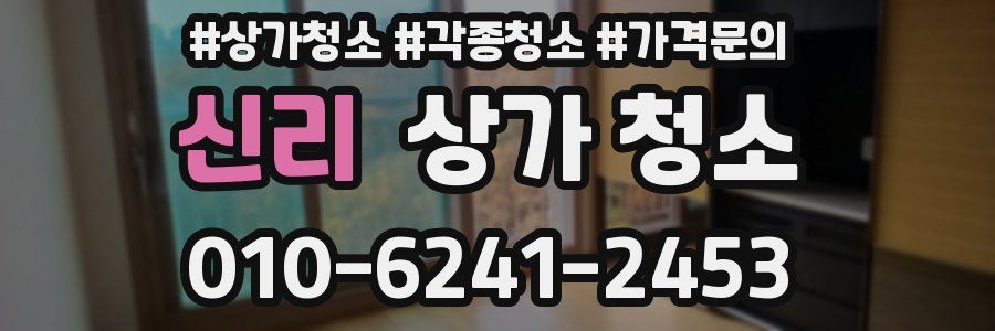 신리 상가 청소