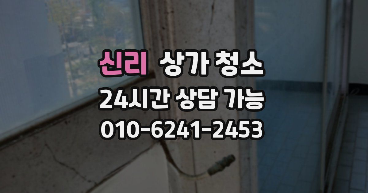 신리 상가 청소