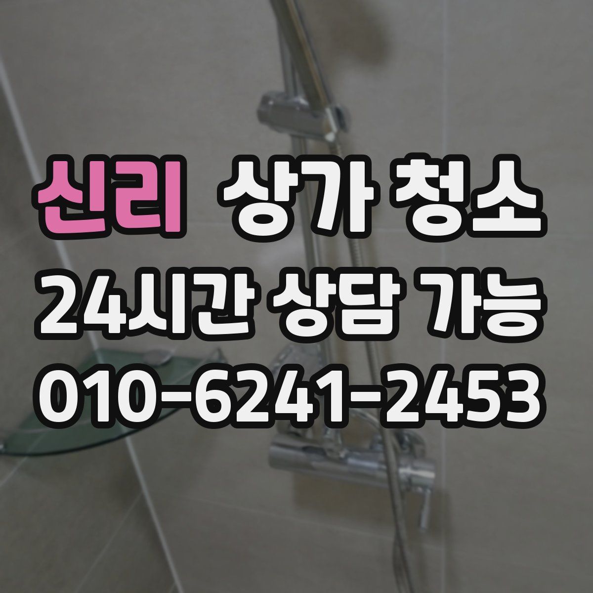 신리 상가 청소