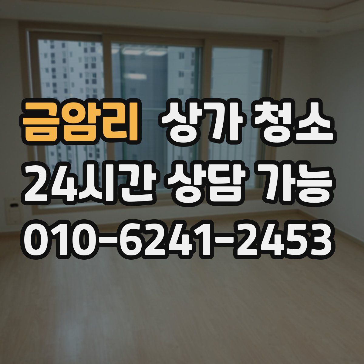 금암리 상가 청소