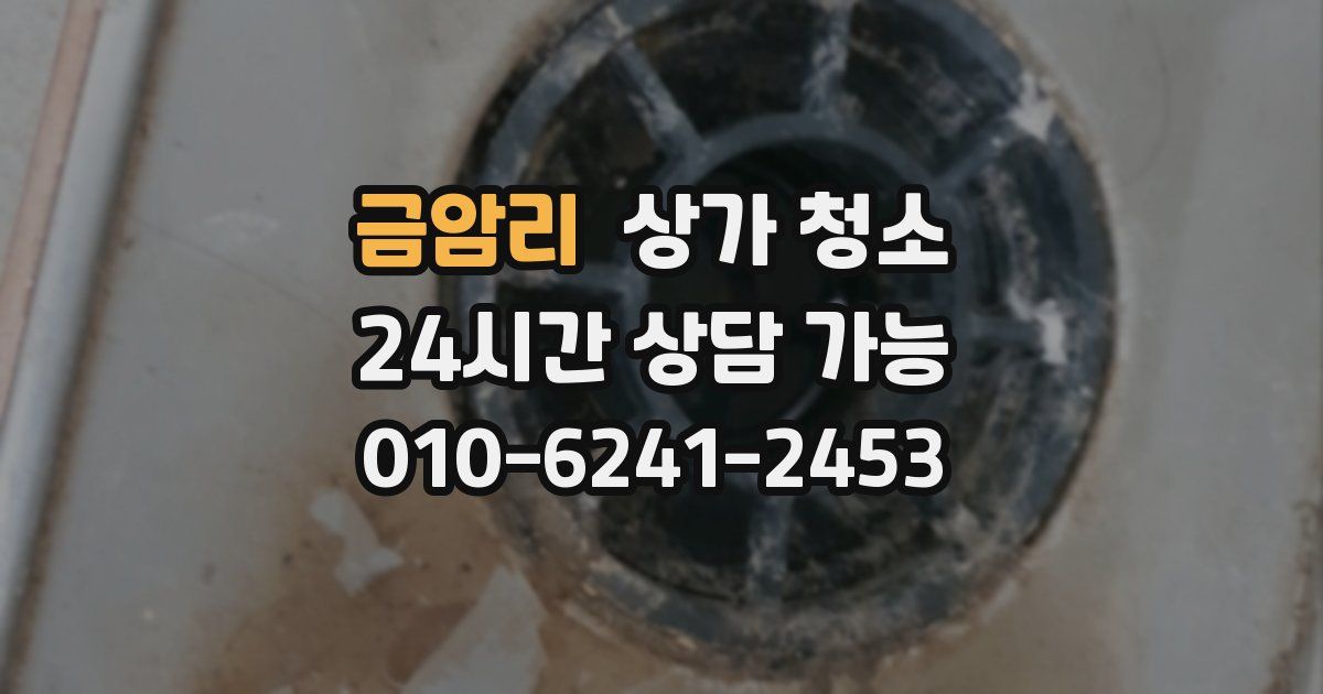 금암리 상가 청소