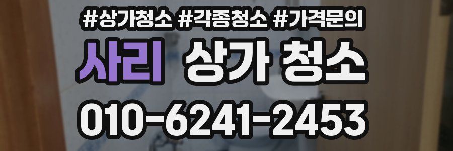 사리 상가 청소