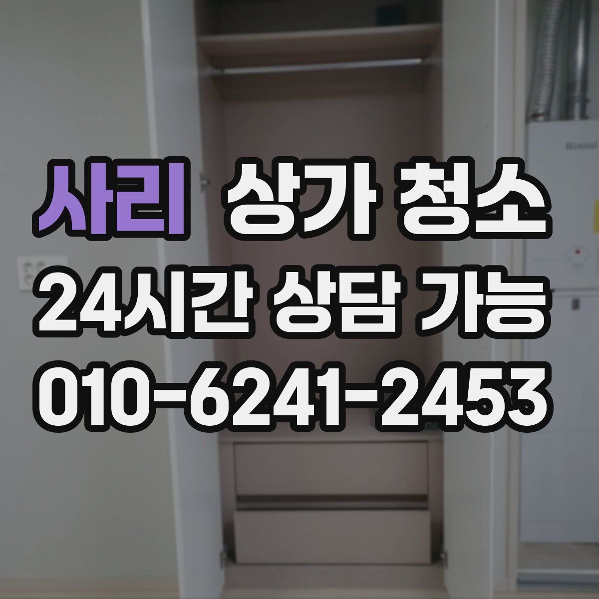 사리 상가 청소