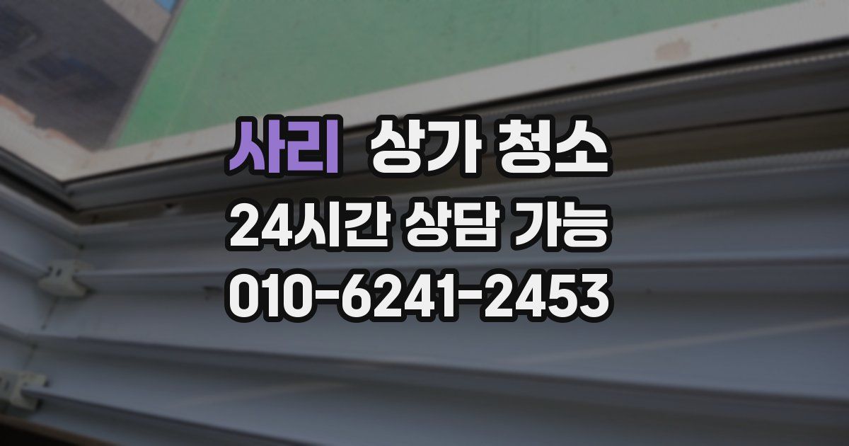 사리 상가 청소