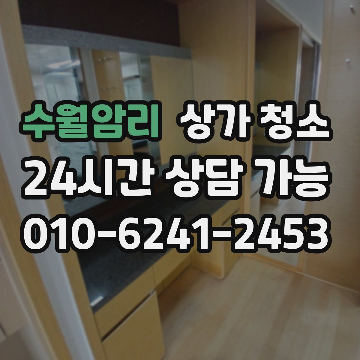 수월암리 상가 청소