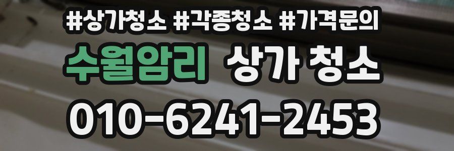 수월암리 상가 청소
