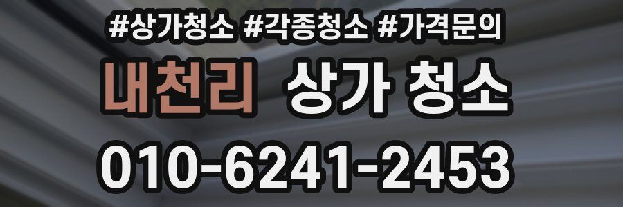 내천리 상가 청소