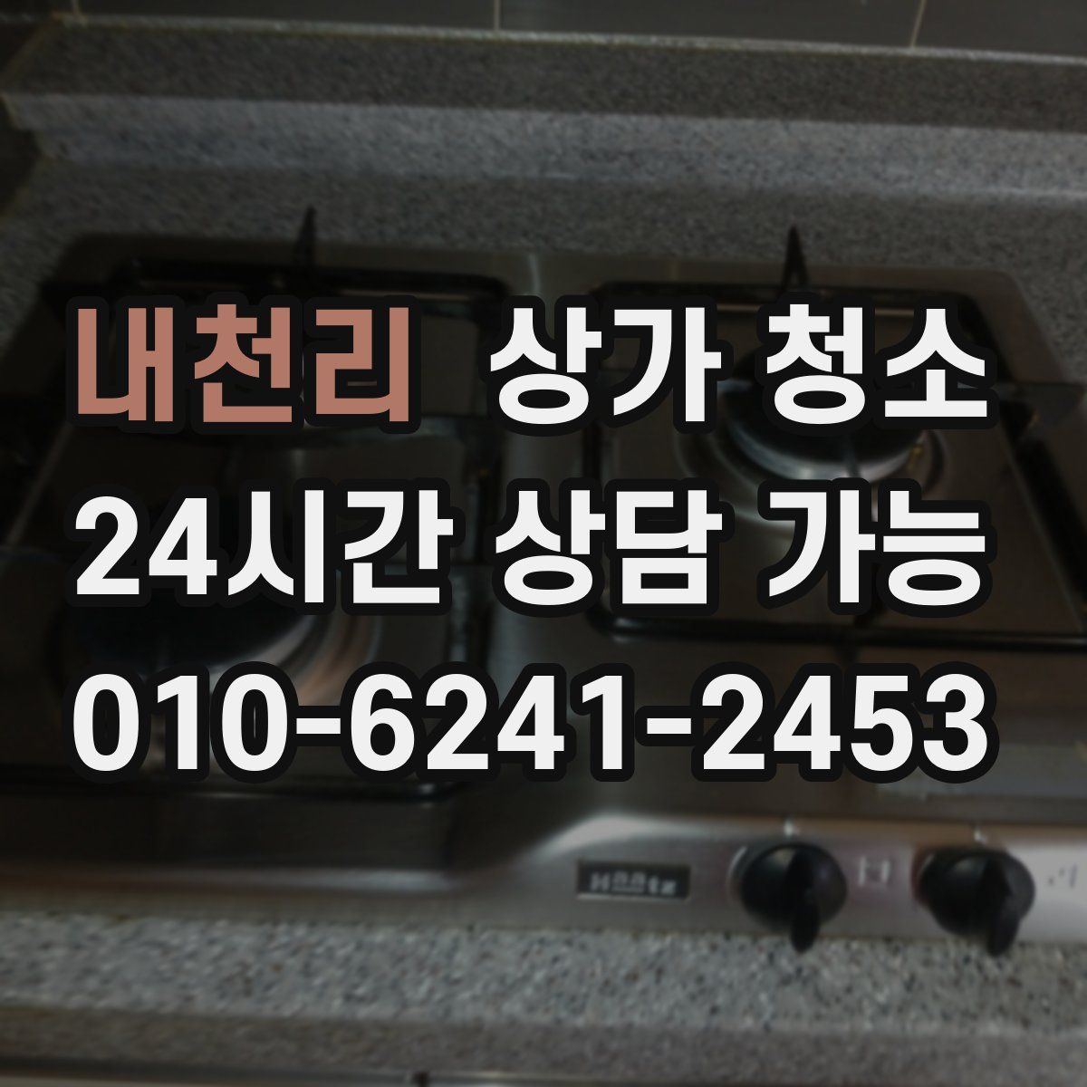 내천리 상가 청소
