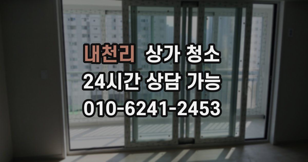 내천리 상가 청소