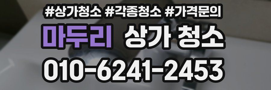 마두리 상가 청소