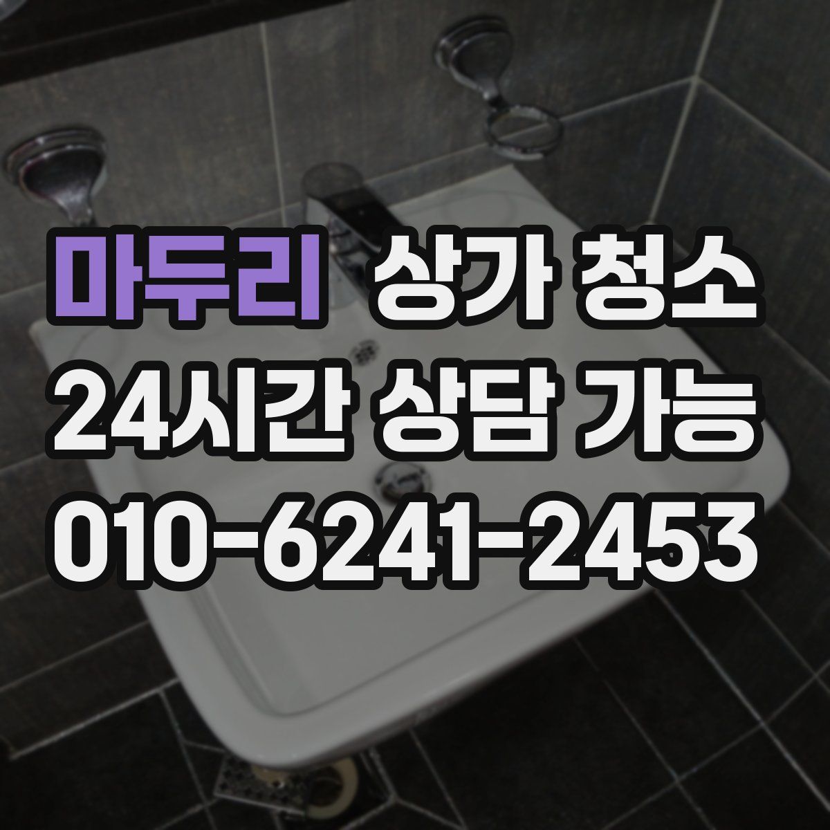 마두리 상가 청소