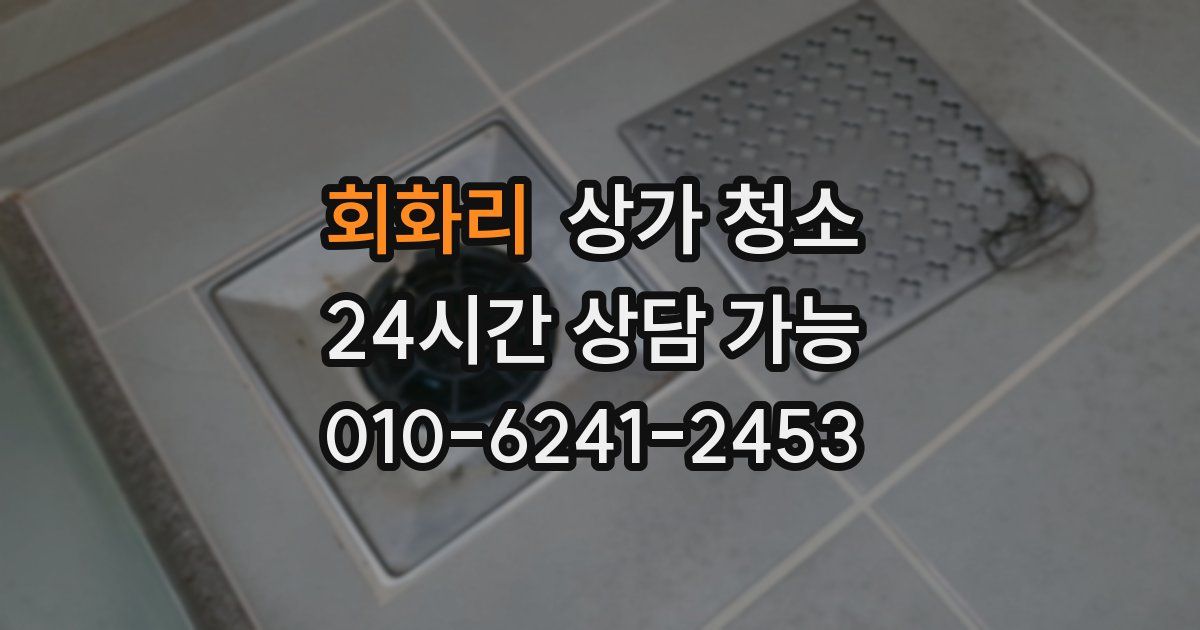 회화리 상가 청소