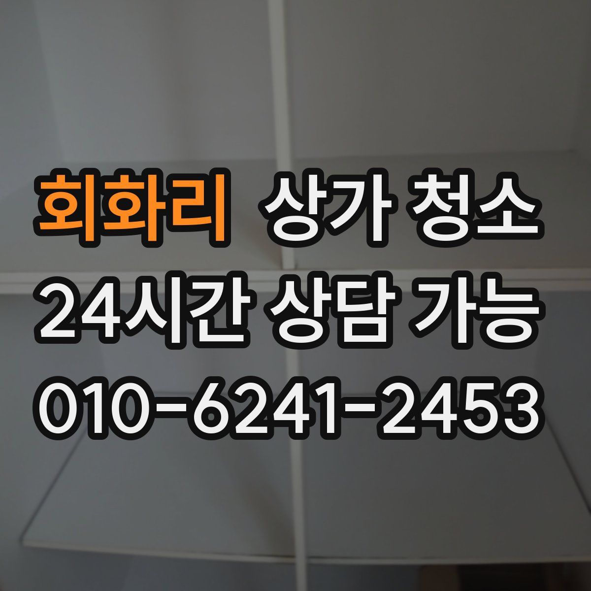 회화리 상가 청소