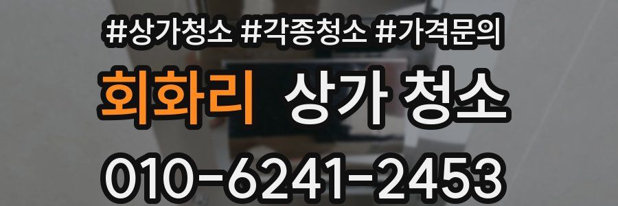 회화리 상가 청소