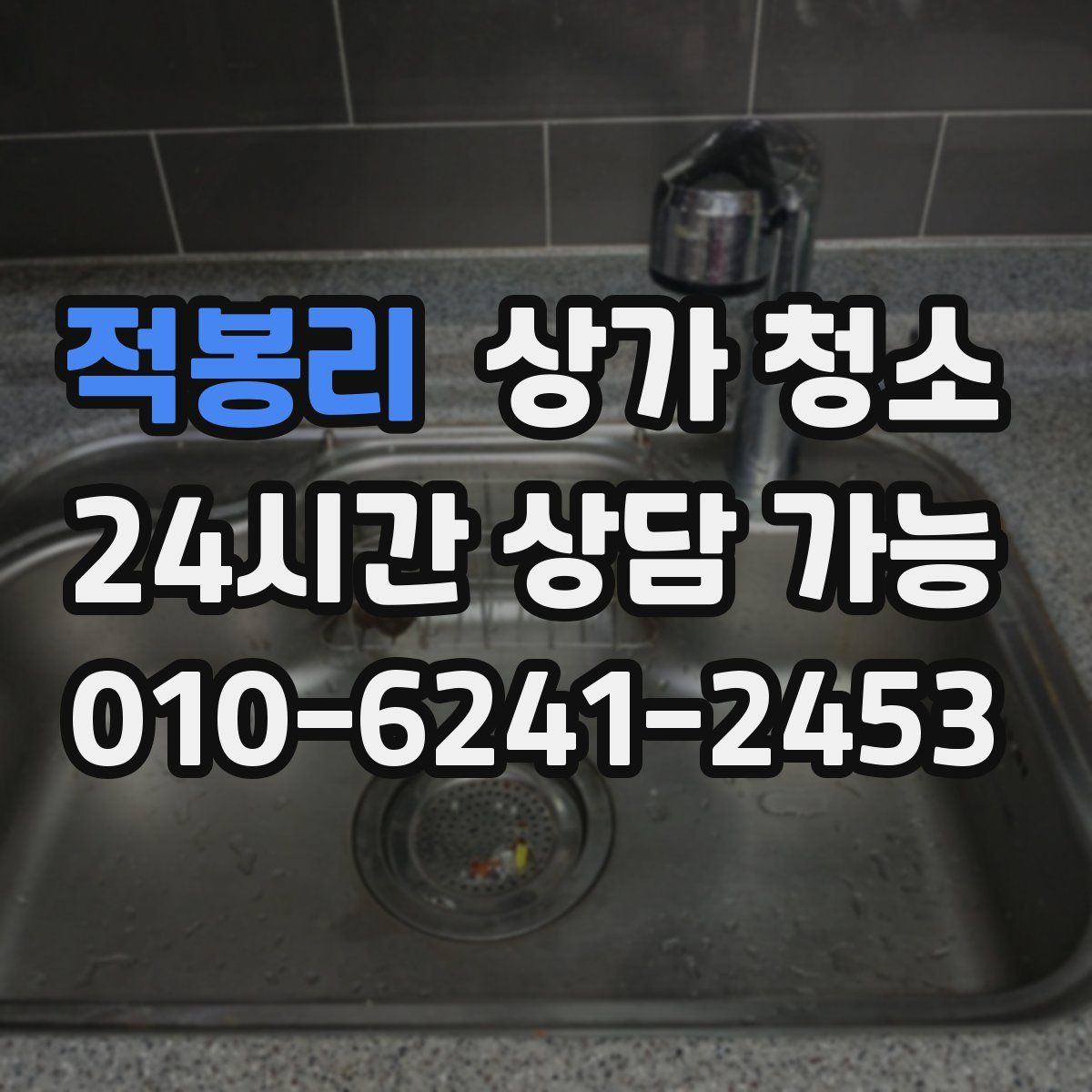 적봉리 상가 청소