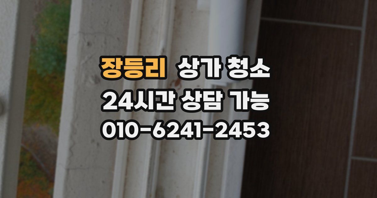 장등리 상가 청소
