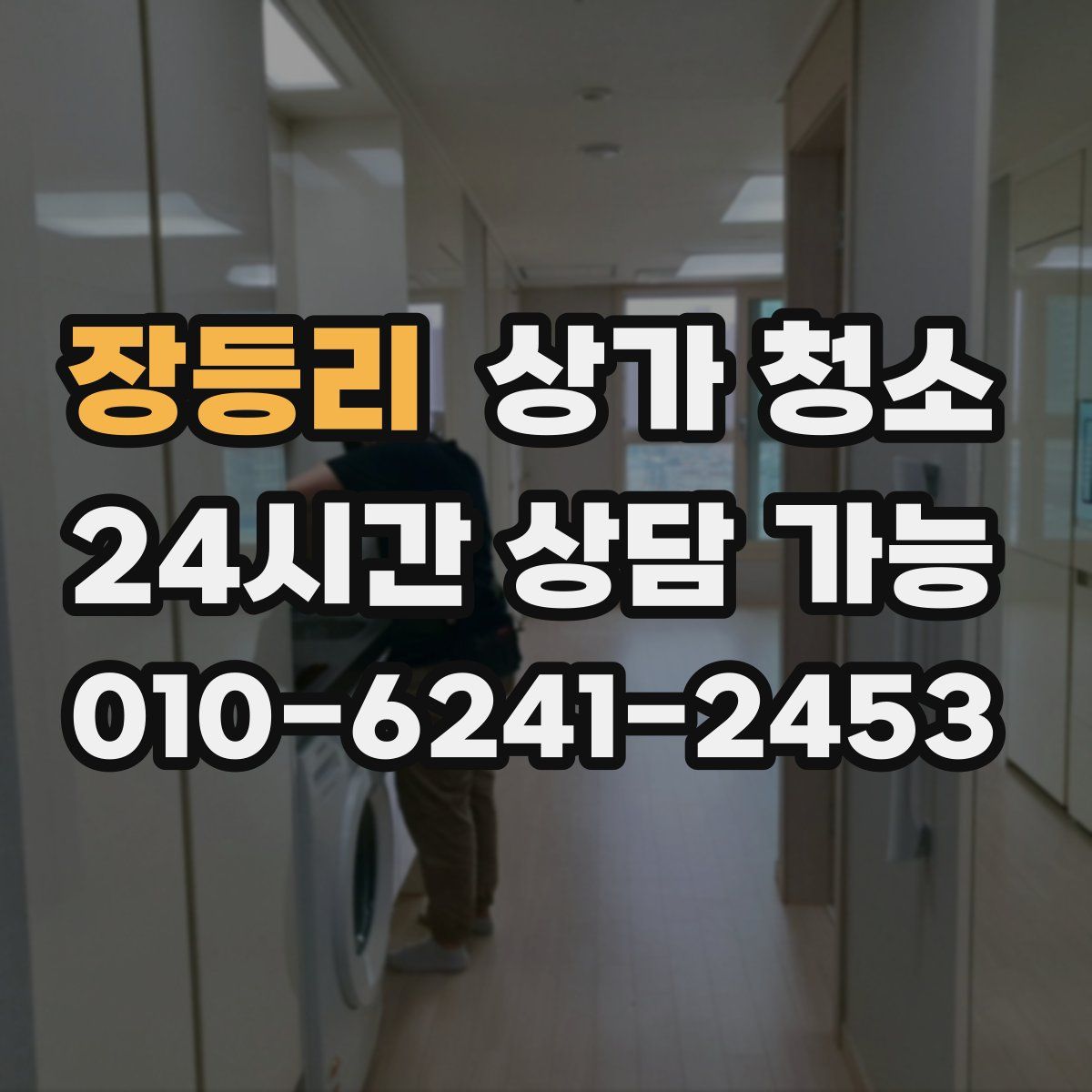 장등리 상가 청소
