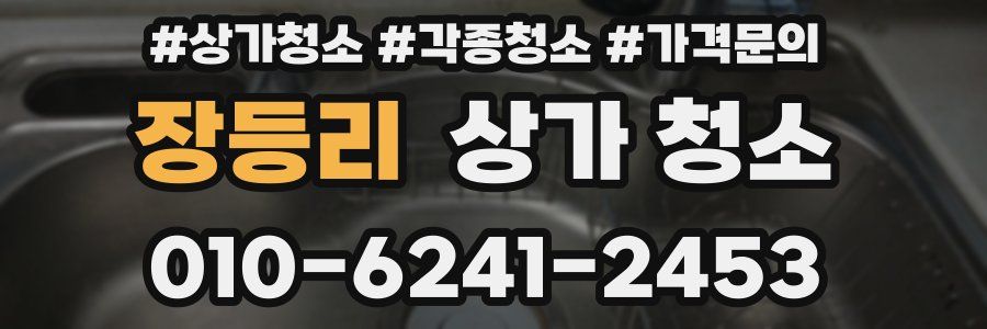 장등리 상가 청소
