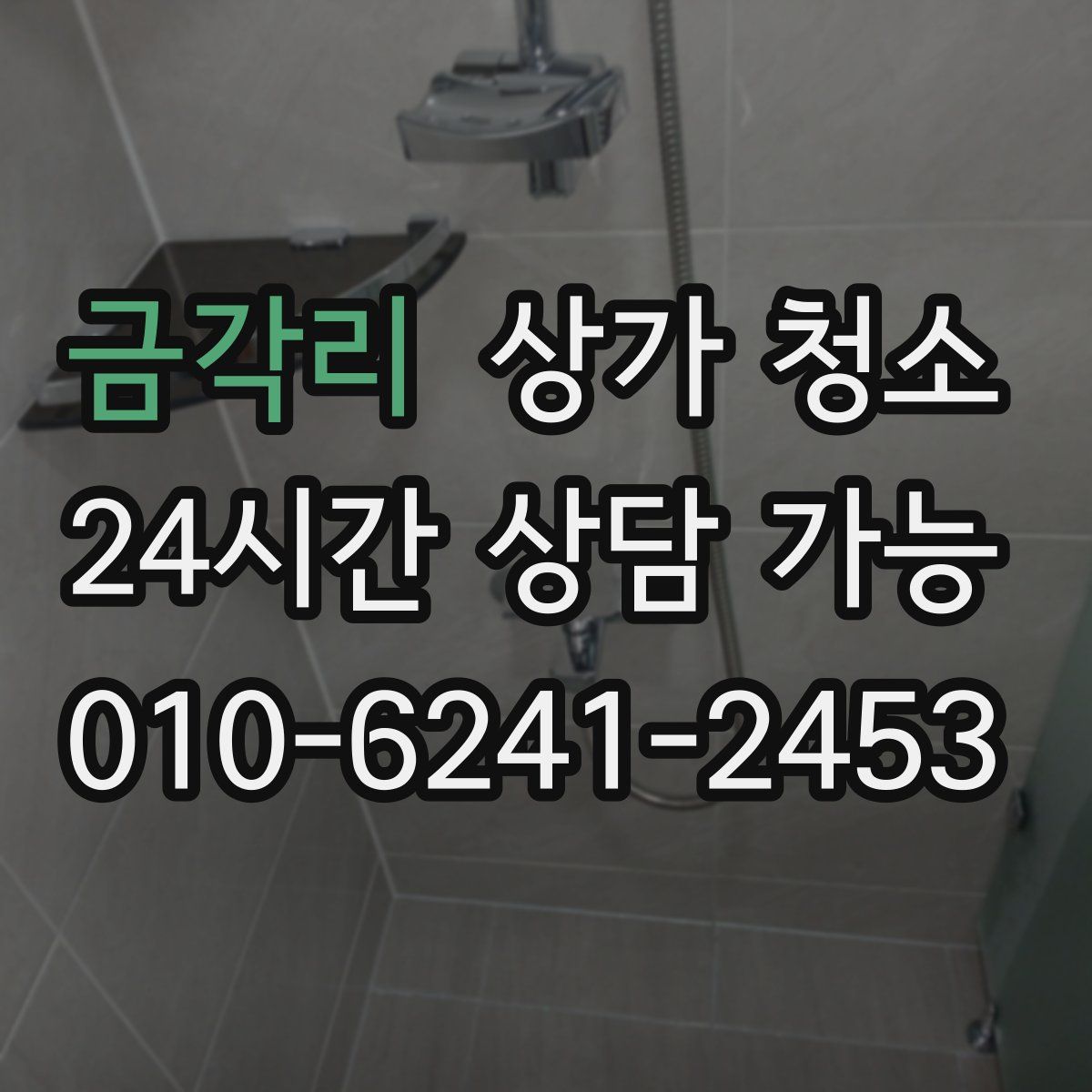 금각리 상가 청소