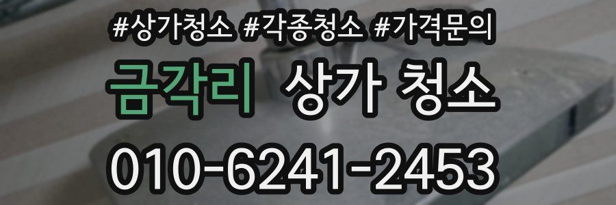 금각리 상가 청소