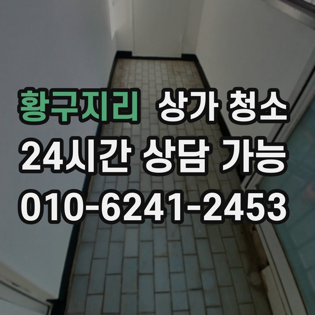 황구지리 상가 청소