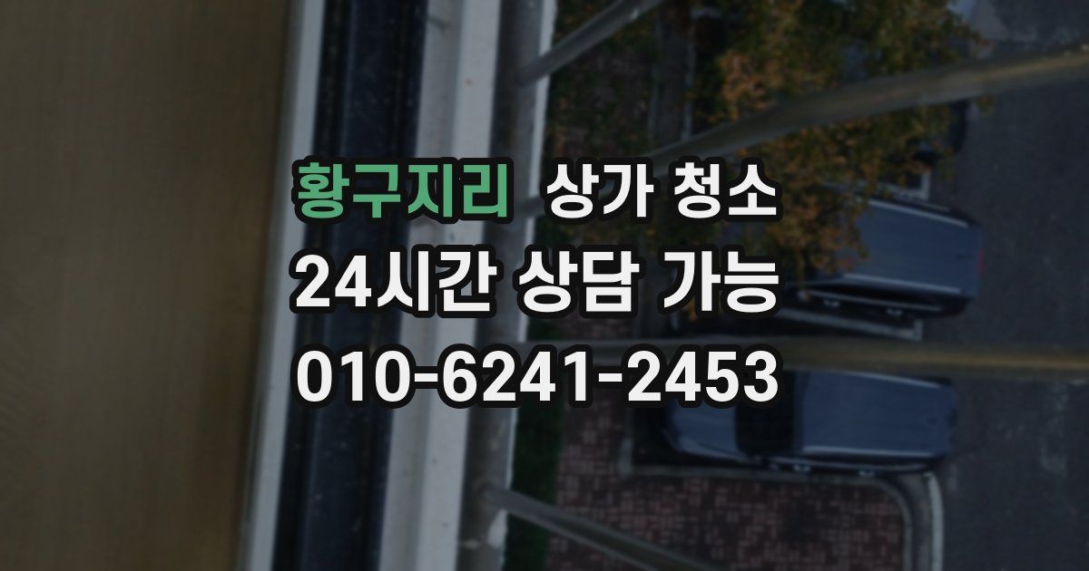 황구지리 상가 청소