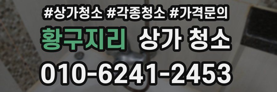 황구지리 상가 청소