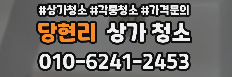 당현리 상가 청소