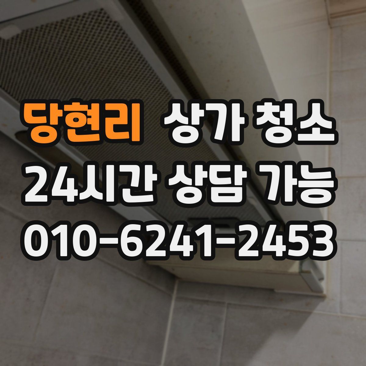 당현리 상가 청소