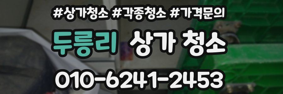 두릉리 상가 청소