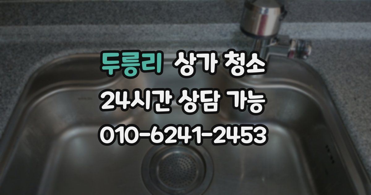 두릉리 상가 청소