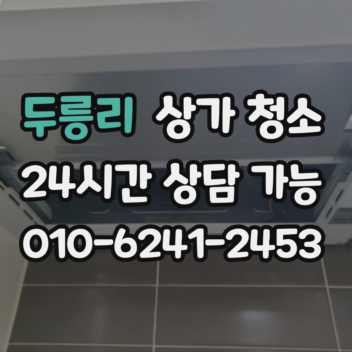 두릉리 상가 청소