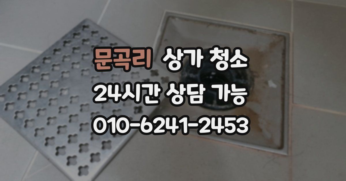 문곡리 상가 청소
