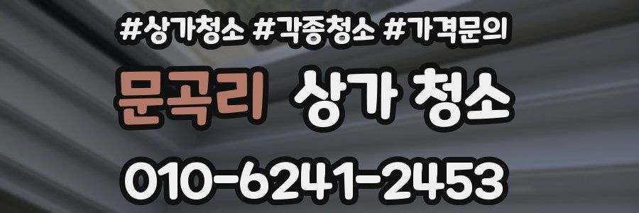 문곡리 상가 청소