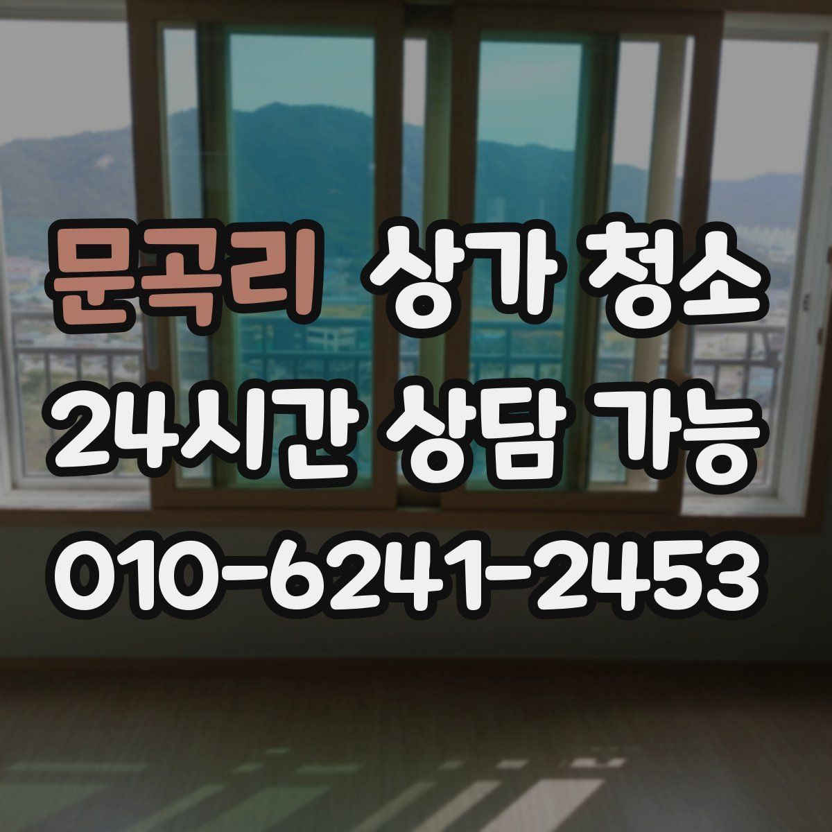 문곡리 상가 청소