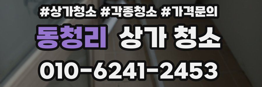 동청리 상가 청소
