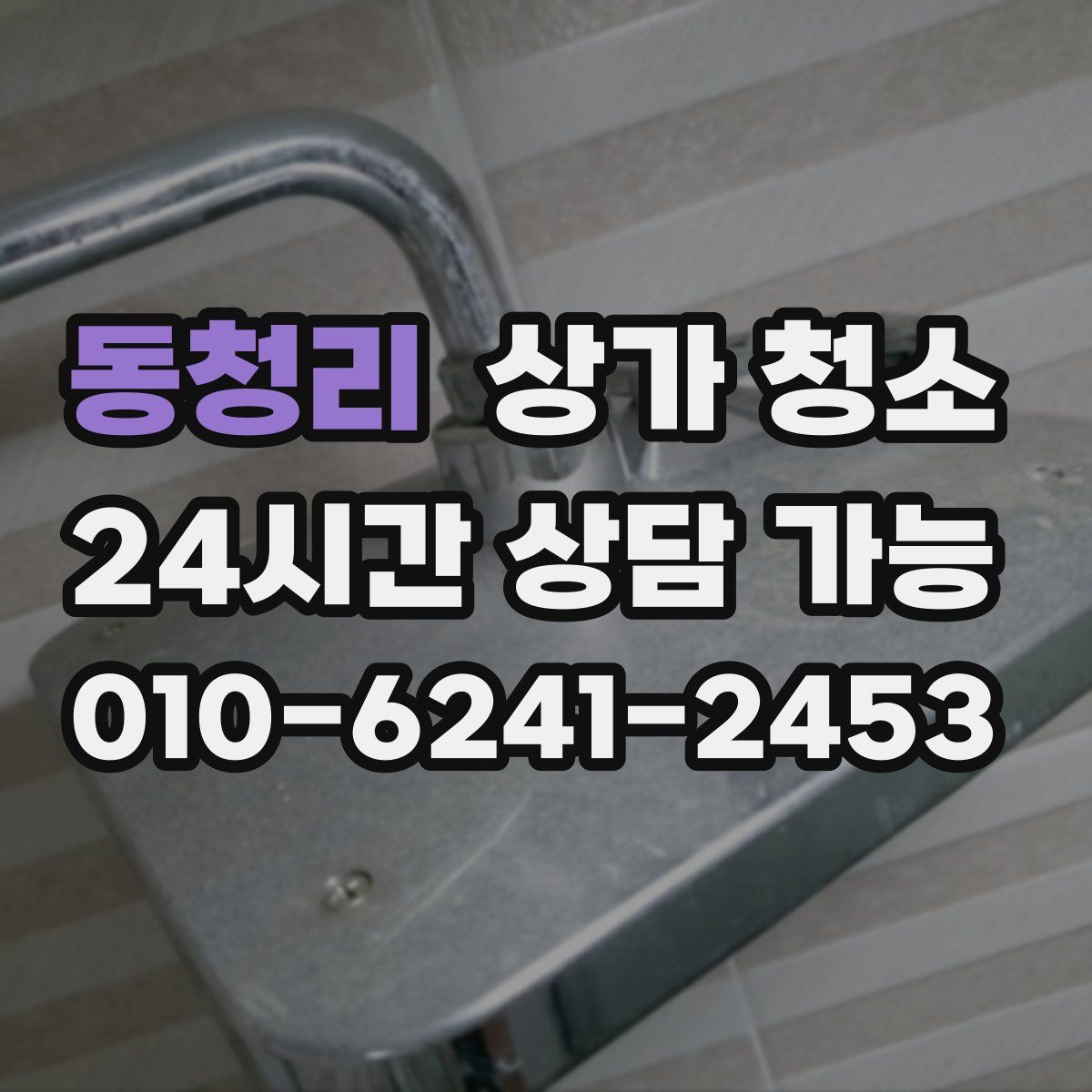 동청리 상가 청소