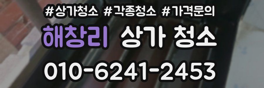 해창리 상가 청소