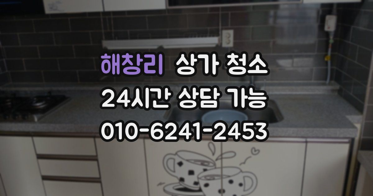 해창리 상가 청소