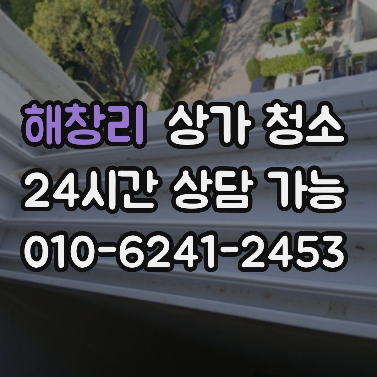 해창리 상가 청소