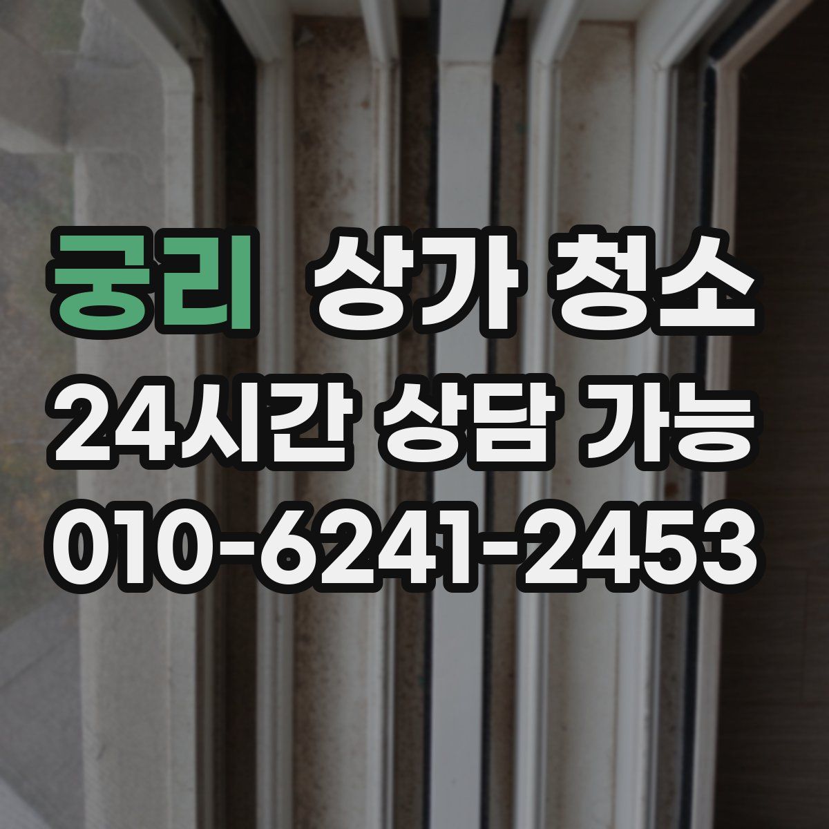 궁리 상가 청소