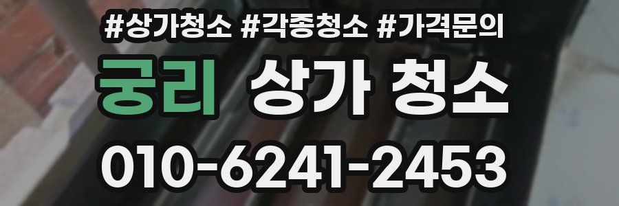 궁리 상가 청소