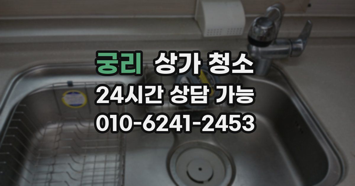궁리 상가 청소