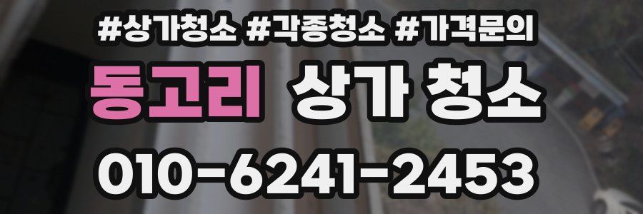 동고리 상가 청소