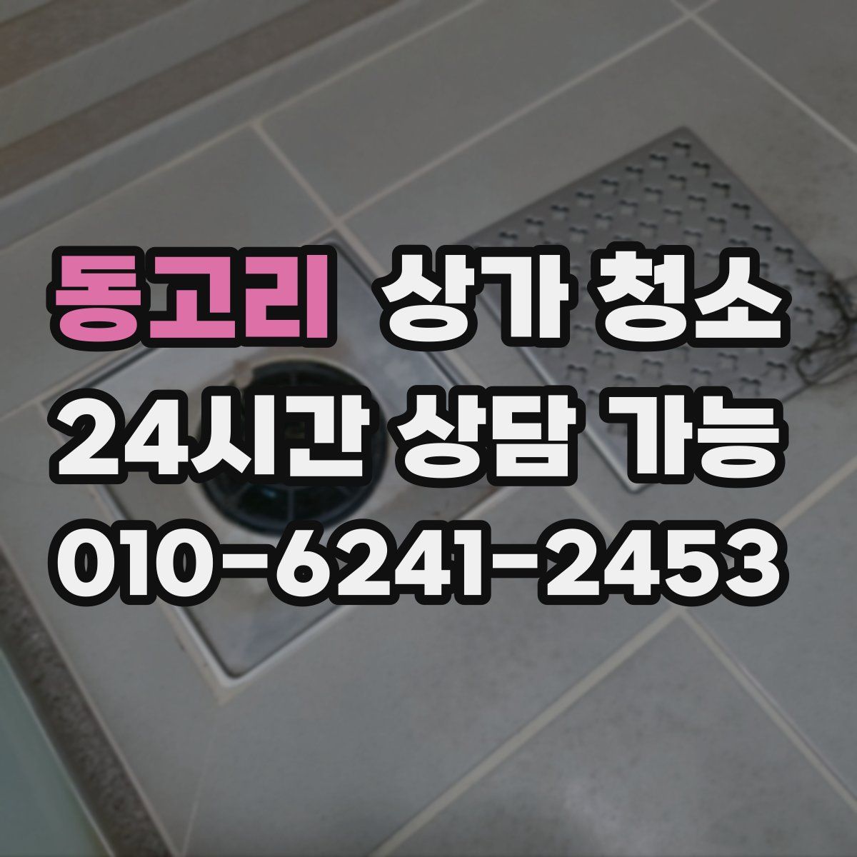 동고리 상가 청소