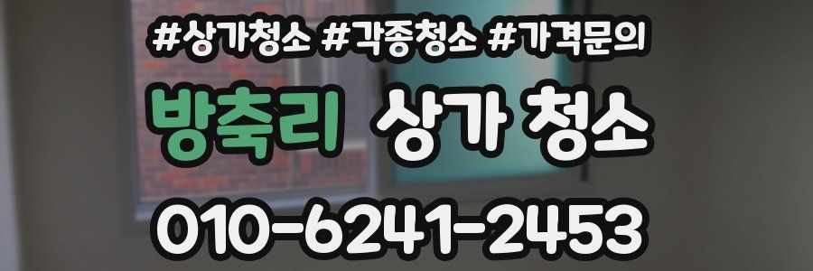 방축리 상가 청소
