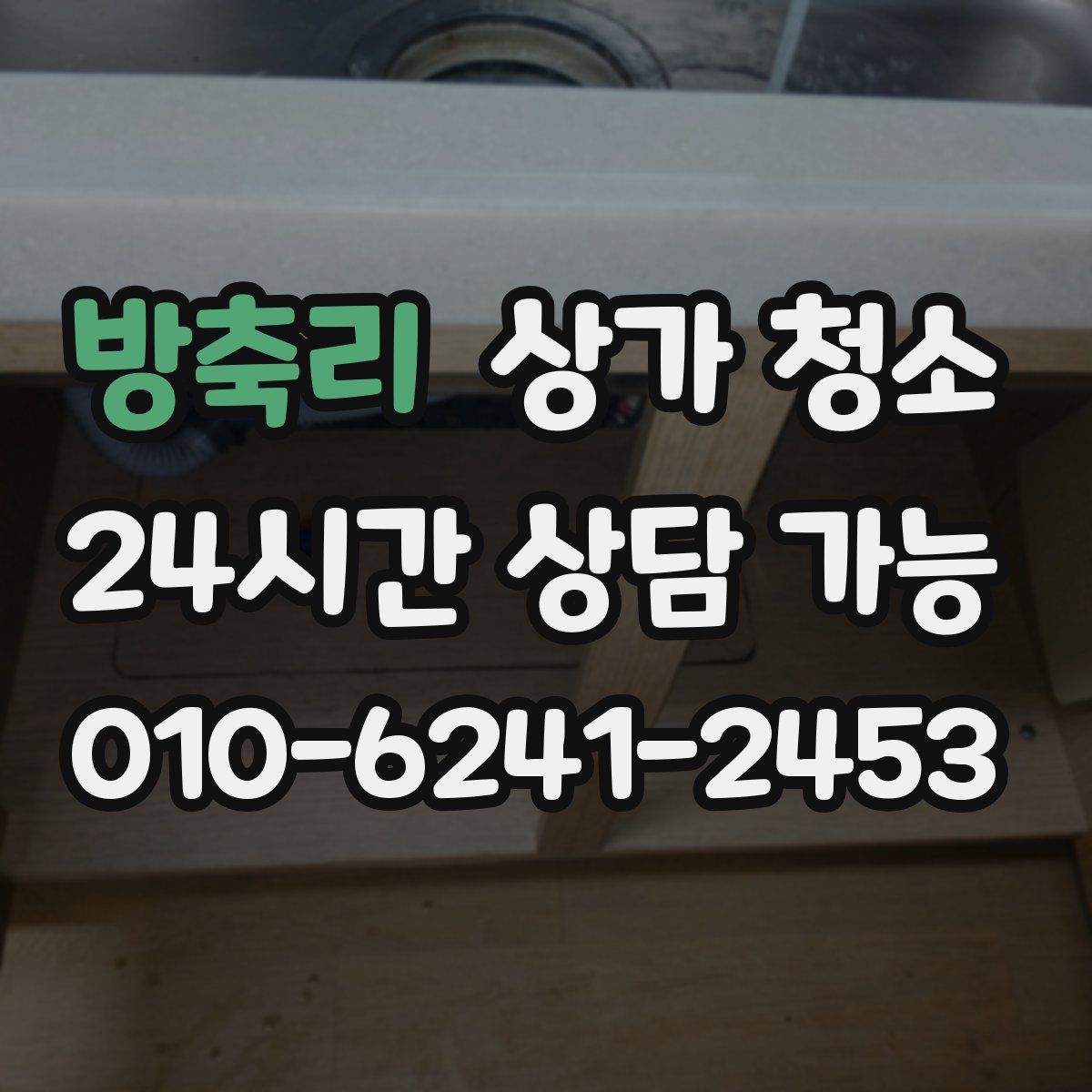 방축리 상가 청소