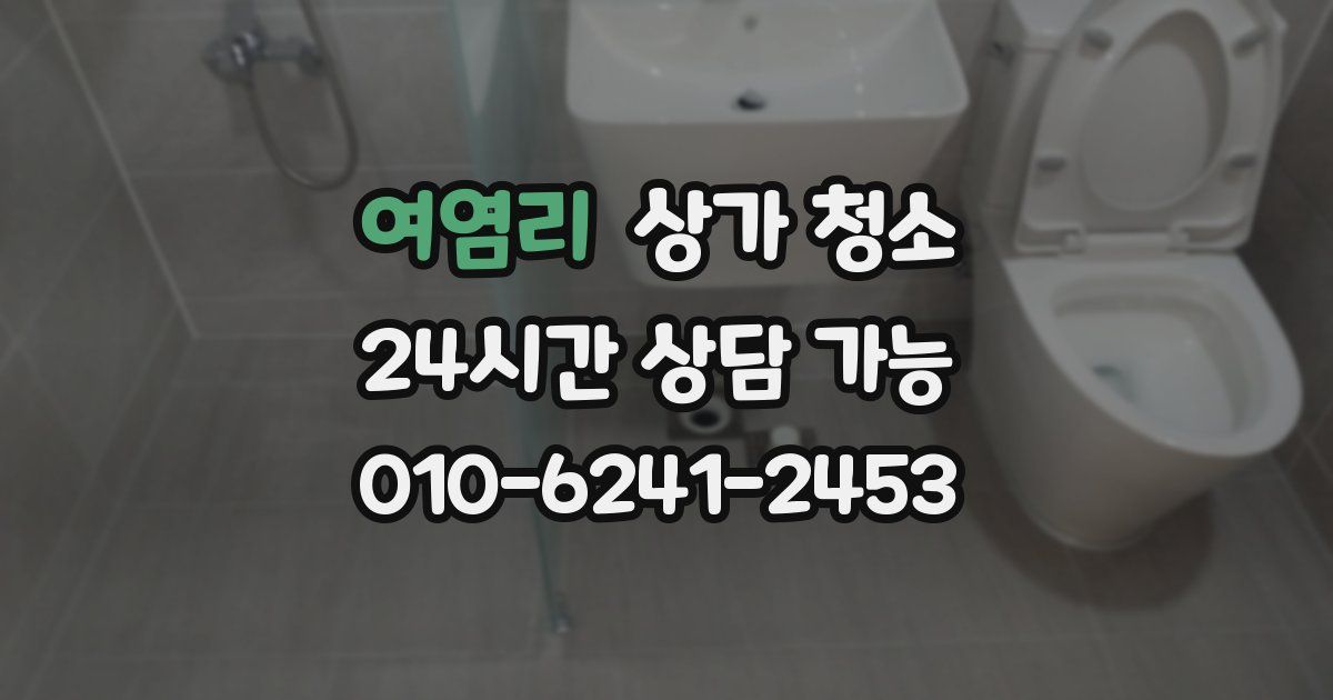 여염리 상가 청소