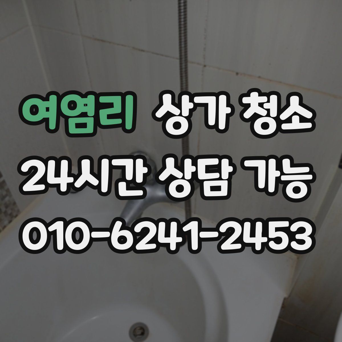 여염리 상가 청소